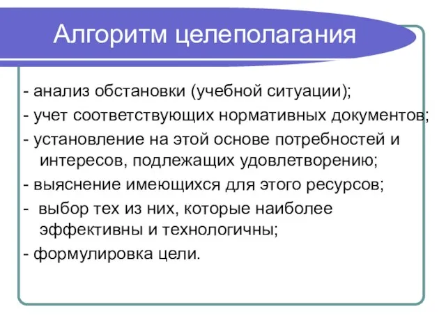 Алгоритм целеполагания - анализ обстановки (учебной ситуации); - учет соответствующих нормативных документов;