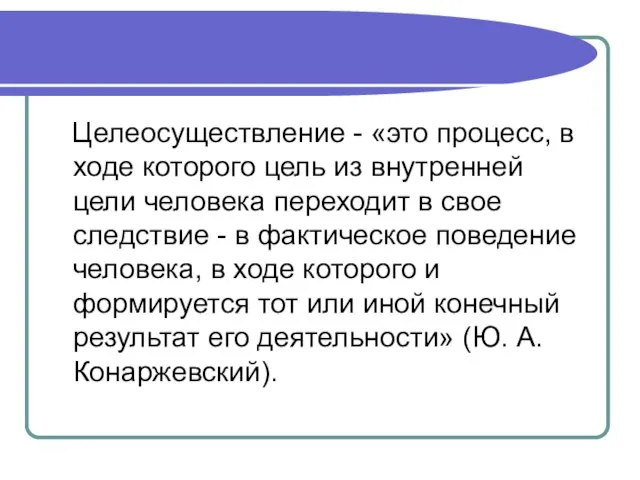 Целеосуществление - «это процесс, в ходе которого цель из внутренней цели человека