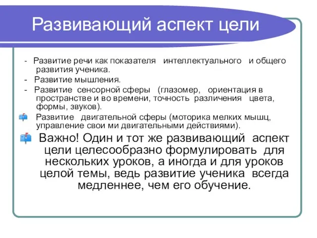 Развивающий аспект цели - Развитие речи как показателя интеллектуального и общего развития