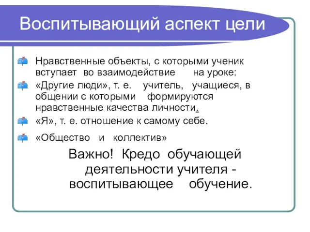 Воспитывающий аспект цели Нравственные объекты, с которыми ученик вступает во взаимодействие на