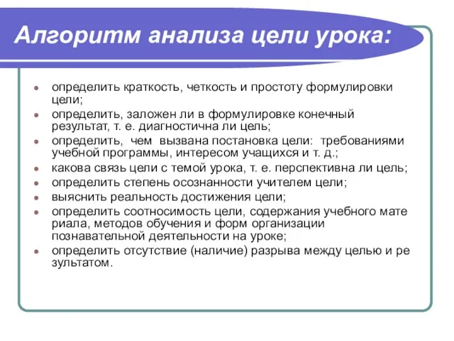 Алгоритм анализа цели урока: определить краткость, четкость и простоту формулировки цели; определить,