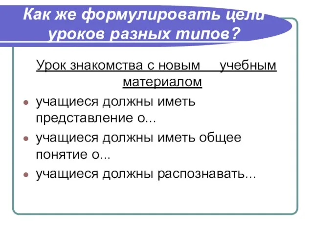 Как же формулировать цели уроков разных типов? Урок знакомства с новым учебным