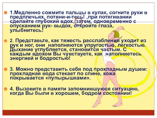 1.Медленно сожмите пальцы в кулак, согните руки в предплечьях, потяни-и-тесь! ,при потягивании