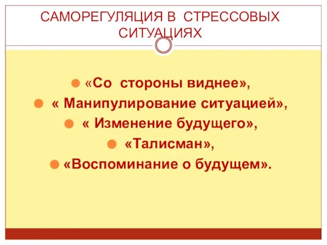 САМОРЕГУЛЯЦИЯ В СТРЕССОВЫХ СИТУАЦИЯХ «Со стороны виднее», « Манипулирование ситуацией», « Изменение