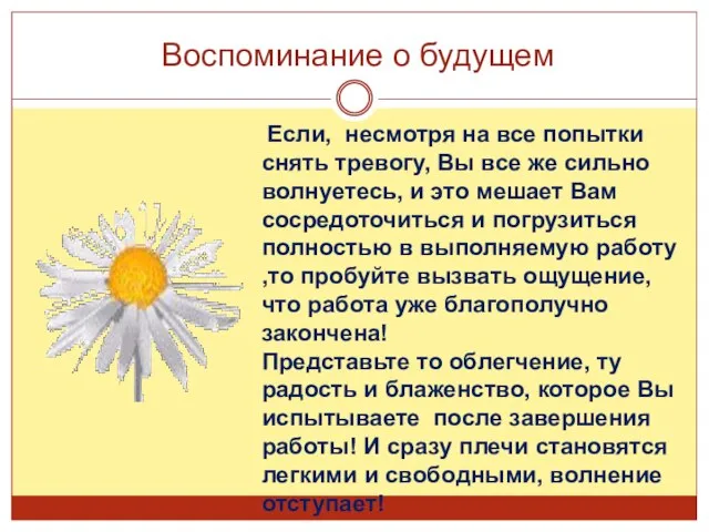 Воспоминание о будущем Если, несмотря на все попытки снять тревогу, Вы все