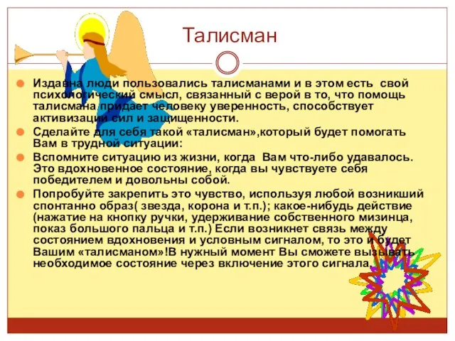 Талисман Издавна люди пользовались талисманами и в этом есть свой психологический смысл,