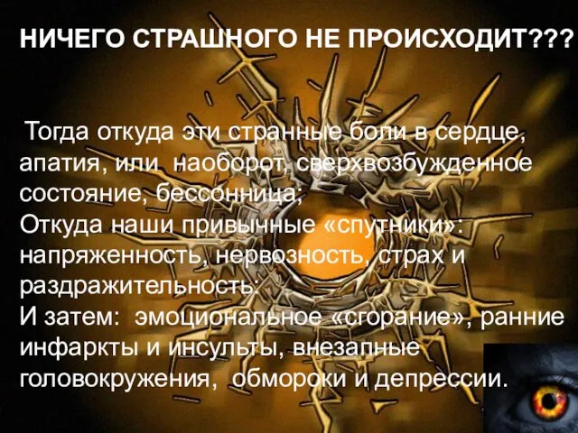 НИЧЕГО СТРАШНОГО НЕ ПРОИСХОДИТ??? Тогда откуда эти странные боли в сердце, апатия,