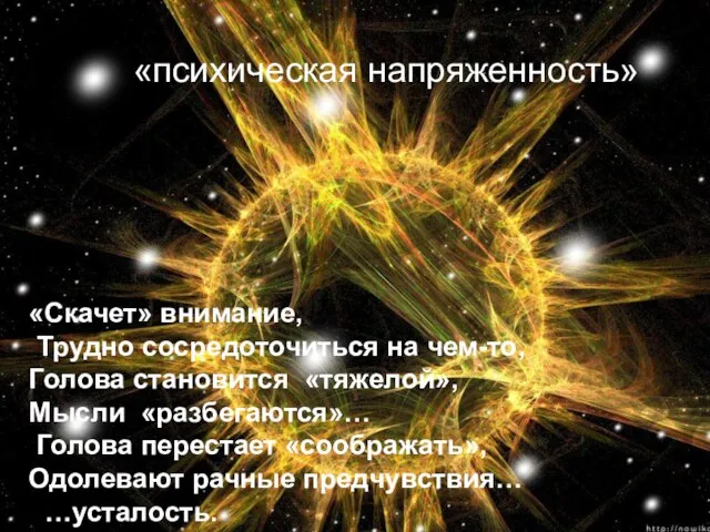 «психическая напряженность» «Скачет» внимание, Трудно сосредоточиться на чем-то, Голова становится «тяжелой», Мысли