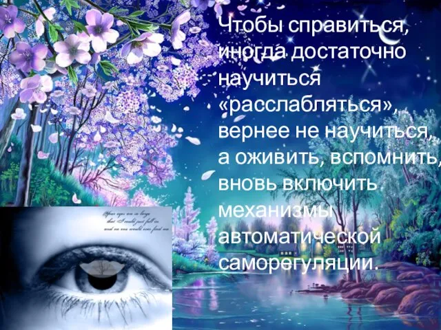 Чтобы справиться, иногда достаточно научиться «расслабляться», вернее не научиться, а оживить, вспомнить,