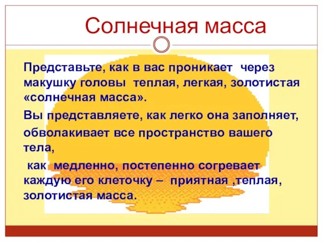 Представьте, как в вас проникает через макушку головы теплая, легкая, золотистая «солнечная