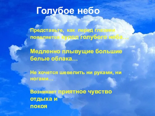 Голубое небо Представьте, как перед глазами появляется купол голубого неба… Медленно плывущие