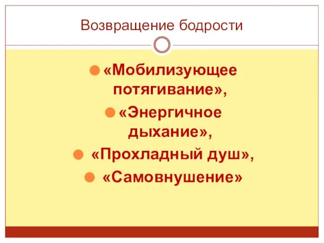 Возвращение бодрости «Мобилизующее потягивание», «Энергичное дыхание», «Прохладный душ», «Самовнушение»