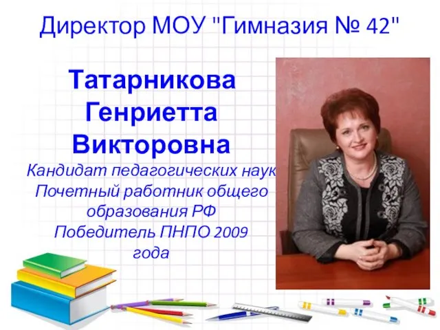 Татарникова Генриетта Викторовна Кандидат педагогических наук Почетный работник общего образования РФ Победитель