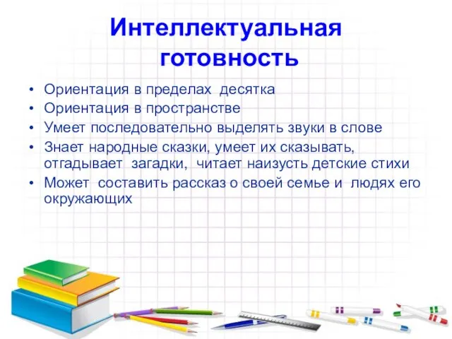 Интеллектуальная готовность Ориентация в пределах десятка Ориентация в пространстве Умеет последовательно выделять