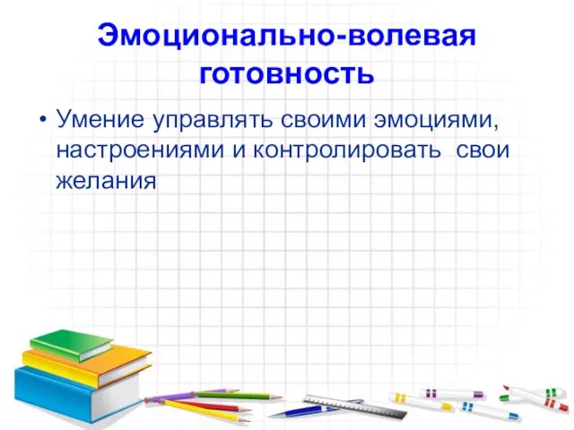 Эмоционально-волевая готовность Умение управлять своими эмоциями, настроениями и контролировать свои желания