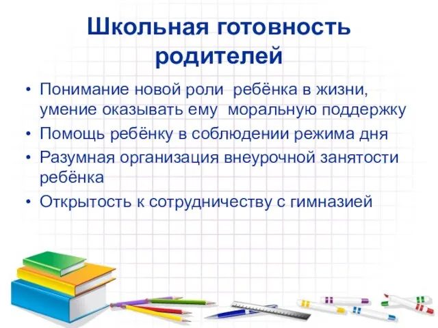 Школьная готовность родителей Понимание новой роли ребёнка в жизни, умение оказывать ему