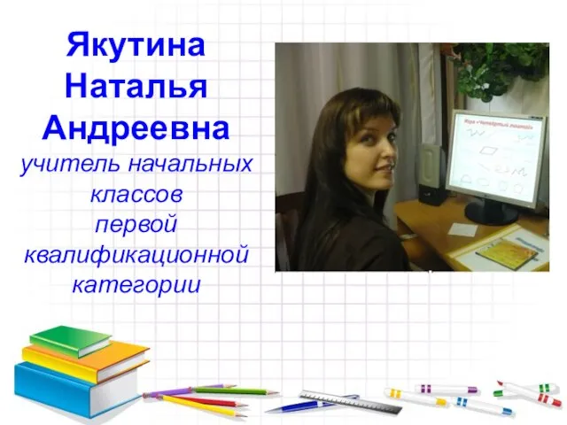 Якутина Наталья Андреевна учитель начальных классов первой квалификационной категории