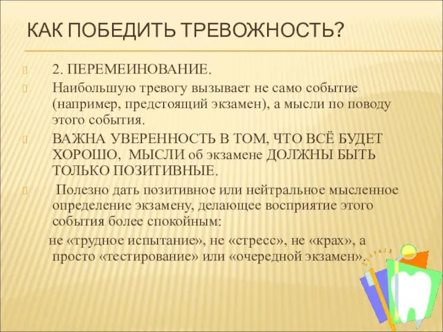 КАК ПОБЕДИТЬ ТРЕВОЖНОСТЬ? 2. ПЕРЕМЕИНОВАНИЕ. Наибольшую тревогу вызывает не само событие (например,