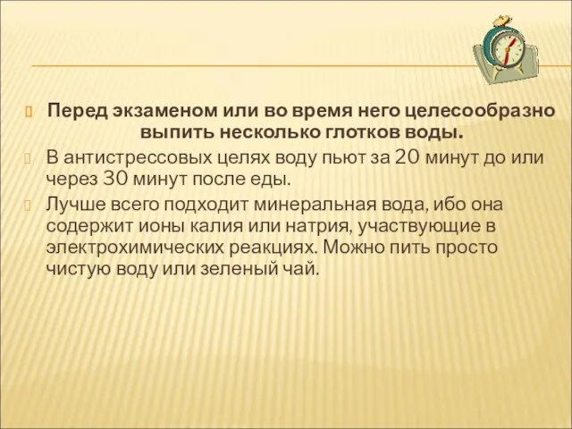 Перед экзаменом или во время него целесообразно выпить несколько глотков воды. В