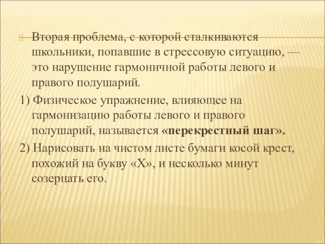 Вторая проблема, с которой сталкиваются школьники, попавшие в стрессовую ситуацию, — это