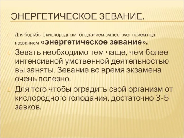 ЭНЕРГЕТИЧЕСКОЕ ЗЕВАНИЕ. Для борьбы с кислородным голоданием существует прием под названием «энергетическое