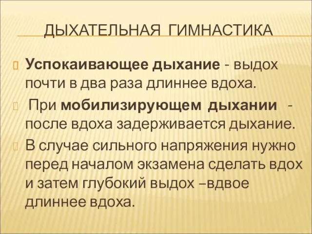 ДЫХАТЕЛЬНАЯ ГИМНАСТИКА Успокаивающее дыхание - выдох почти в два раза длиннее вдоха.