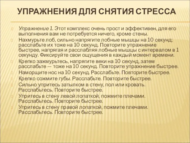 УПРАЖНЕНИЯ ДЛЯ СНЯТИЯ СТРЕССА Упражнение 1. Этот комплекс очень прост и эффективен,