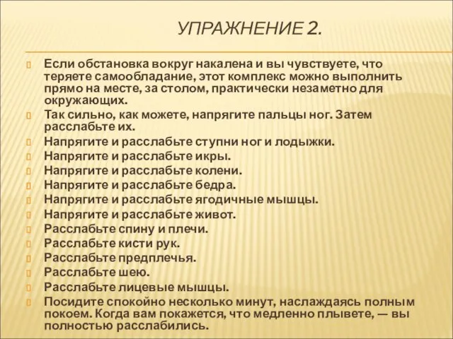 УПРАЖНЕНИЕ 2. Если обстановка вокруг накалена и вы чувствуете, что теряете самообладание,