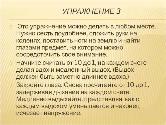 УПРАЖНЕНИЕ 3 Это упражнение можно делать в любом месте. Нужно сесть поудобнее,