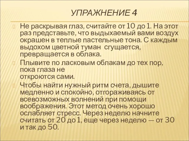 УПРАЖНЕНИЕ 4 Не раскрывая глаз, считайте от 10 до 1. На этот