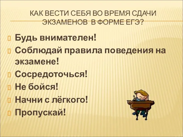 КАК ВЕСТИ СЕБЯ ВО ВРЕМЯ СДАЧИ ЭКЗАМЕНОВ В ФОРМЕ ЕГЭ? Будь внимателен!