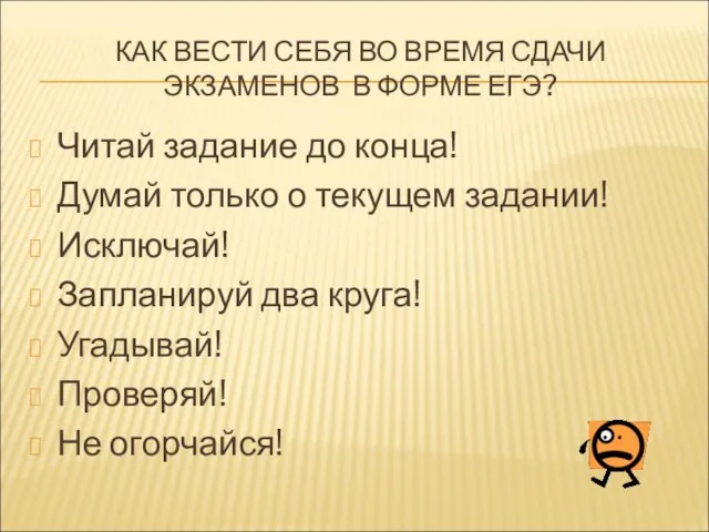 КАК ВЕСТИ СЕБЯ ВО ВРЕМЯ СДАЧИ ЭКЗАМЕНОВ В ФОРМЕ ЕГЭ? Читай задание