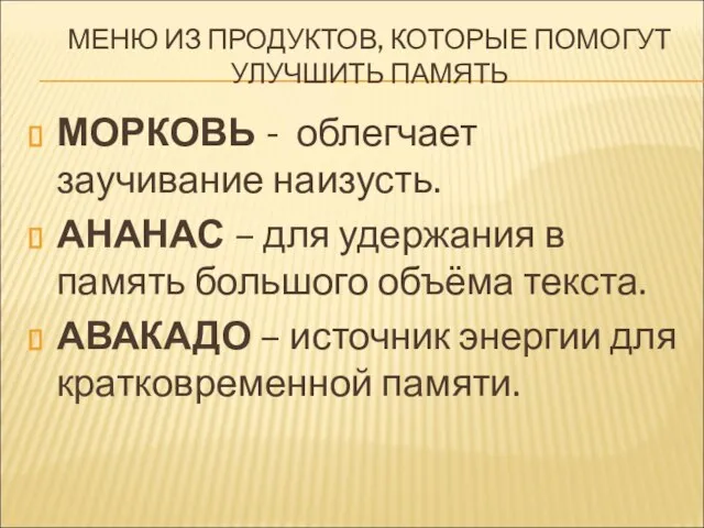 МЕНЮ ИЗ ПРОДУКТОВ, КОТОРЫЕ ПОМОГУТ УЛУЧШИТЬ ПАМЯТЬ МОРКОВЬ - облегчает заучивание наизусть.