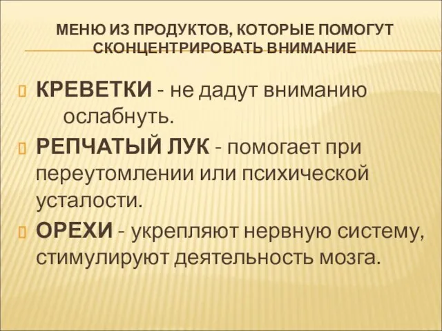 МЕНЮ ИЗ ПРОДУКТОВ, КОТОРЫЕ ПОМОГУТ СКОНЦЕНТРИРОВАТЬ ВНИМАНИЕ КРЕВЕТКИ - не дадут вниманию