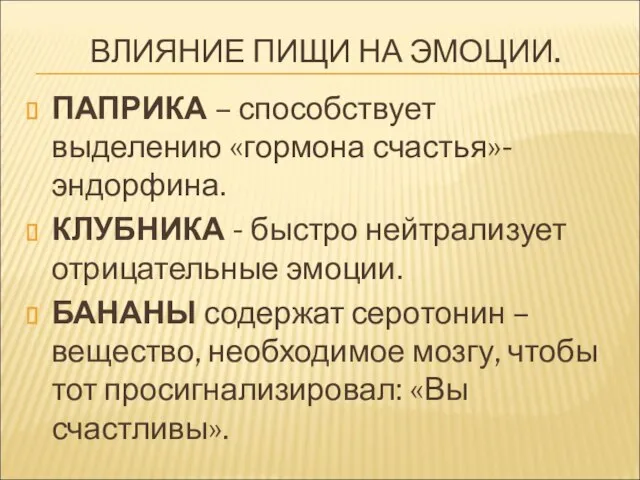 ВЛИЯНИЕ ПИЩИ НА ЭМОЦИИ. ПАПРИКА – способствует выделению «гормона счастья»- эндорфина. КЛУБНИКА