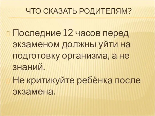 ЧТО СКАЗАТЬ РОДИТЕЛЯМ? Последние 12 часов перед экзаменом должны уйти на подготовку