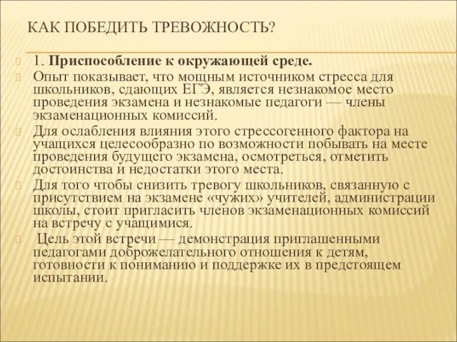 КАК ПОБЕДИТЬ ТРЕВОЖНОСТЬ? 1. Приспособление к окружающей среде. Опыт показывает, что мощным