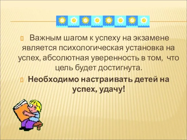 Важным шагом к успеху на экзамене является психологическая установка на успех, абсолютная