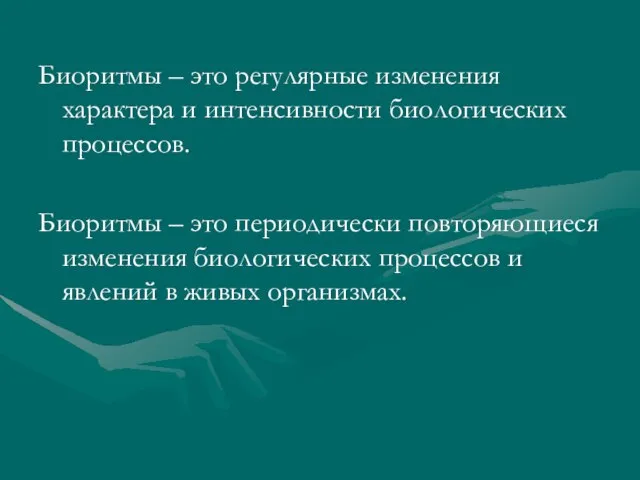 Биоритмы – это регулярные изменения характера и интенсивности биологических процессов. Биоритмы –