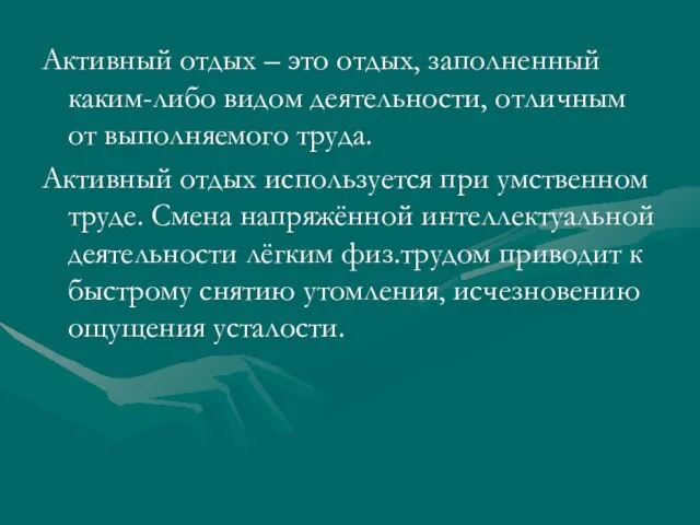 Активный отдых – это отдых, заполненный каким-либо видом деятельности, отличным от выполняемого