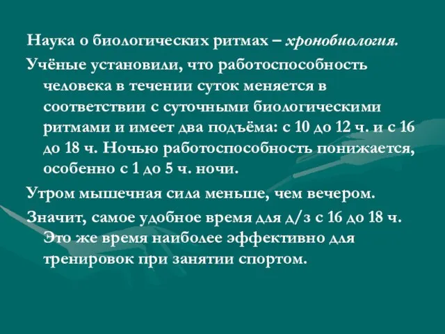 Наука о биологических ритмах – хронобиология. Учёные установили, что работоспособность человека в