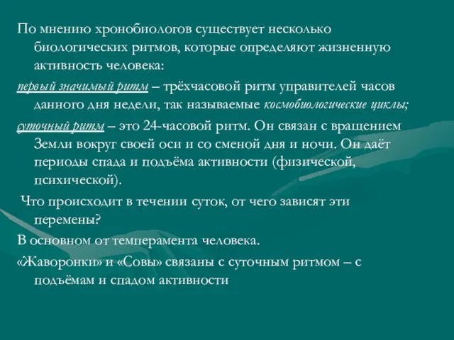 По мнению хронобиологов существует несколько биологических ритмов, которые определяют жизненную активность человека: