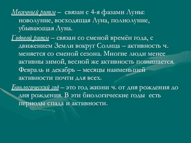 Месячный ритм – связан с 4-я фазами Луны: новолуние, восходящая Луна, полнолуние,