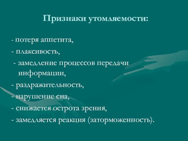 Признаки утомляемости: - потеря аппетита, - плаксивость, - замедление процессов передачи информации,