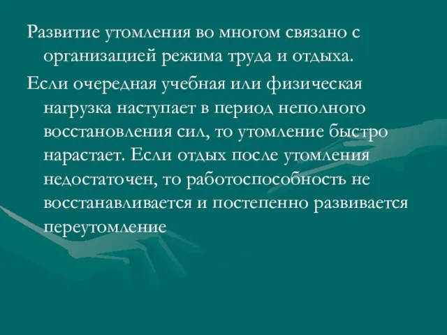 Развитие утомления во многом связано с организацией режима труда и отдыха. Если