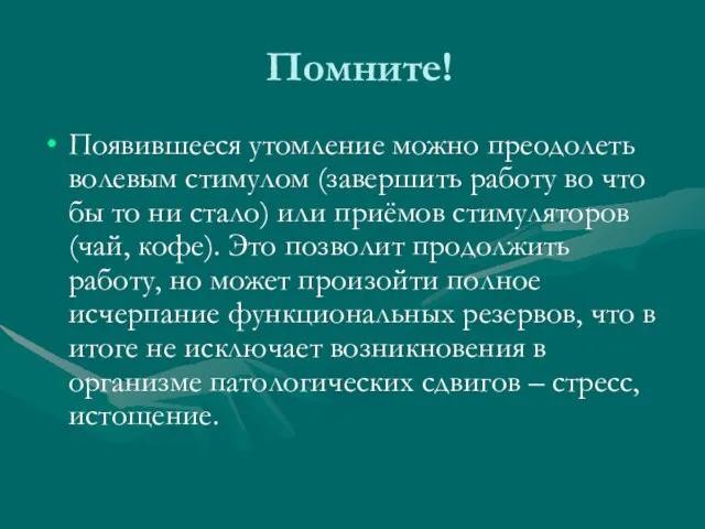 Помните! Появившееся утомление можно преодолеть волевым стимулом (завершить работу во что бы