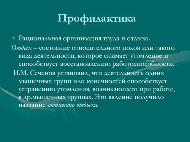 Профилактика Рациональная организация труда и отдыха. Отдых – состояние относительного покоя или