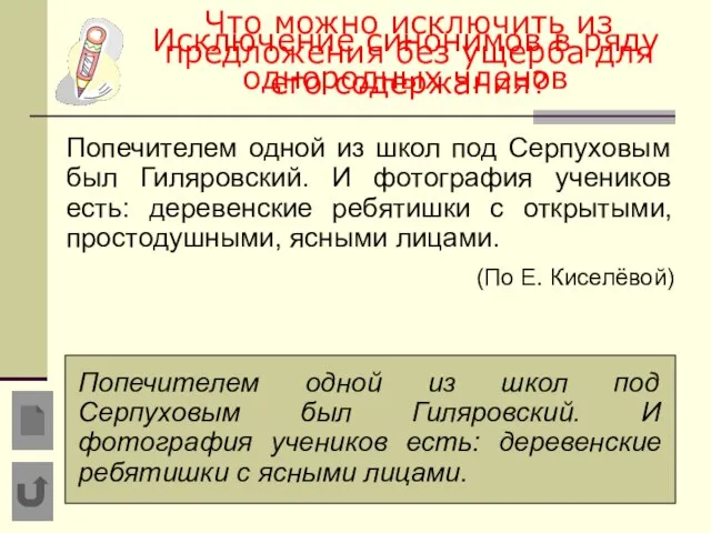 Что можно исключить из предложения без ущерба для его содержания? Попечителем одной