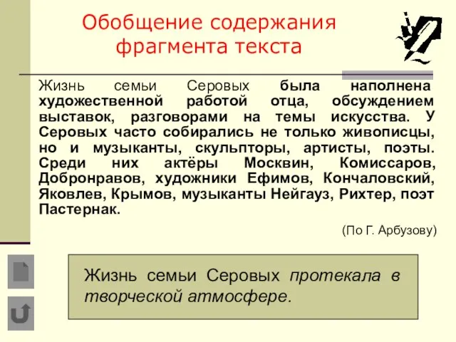 Обобщение содержания фрагмента текста Жизнь семьи Серовых была наполнена художественной работой отца,