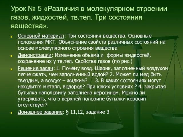 Урок № 5 «Различия в молекулярном строении газов, жидкостей, тв.тел. Три состояния